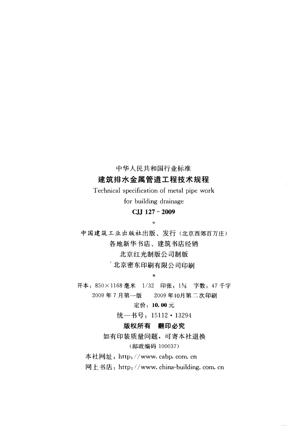 CJJ127-2009 建筑排水金属管道工程技术规程.pdf_第3页