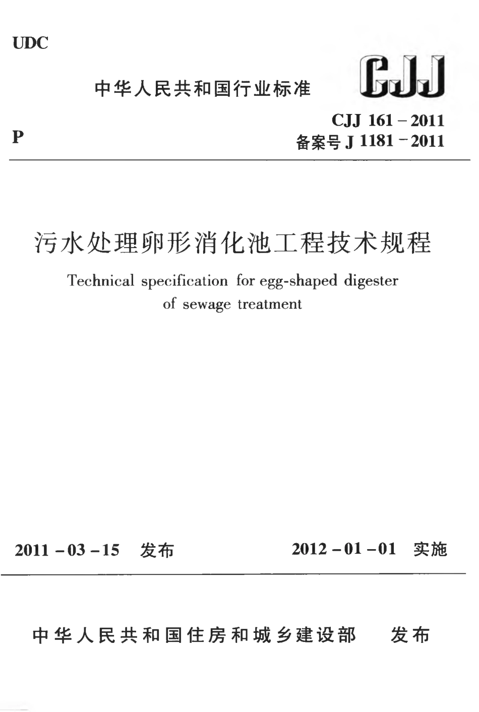 CJJ161-2011 污水处理卵形消化池工程技术规程.pdf_第1页