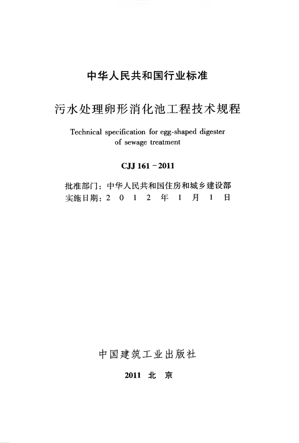 CJJ161-2011 污水处理卵形消化池工程技术规程.pdf_第2页