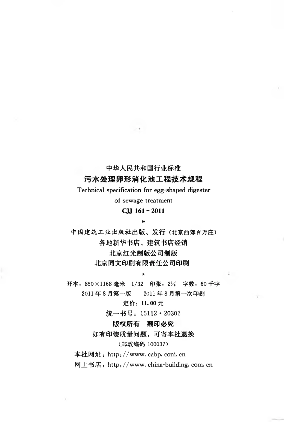 CJJ161-2011 污水处理卵形消化池工程技术规程.pdf_第3页