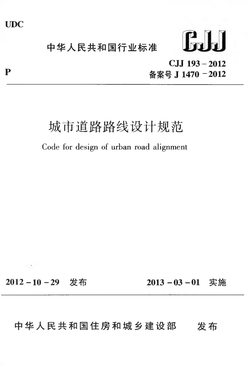 CJJ193-2012 城市道路路线设计规范.pdf_第1页