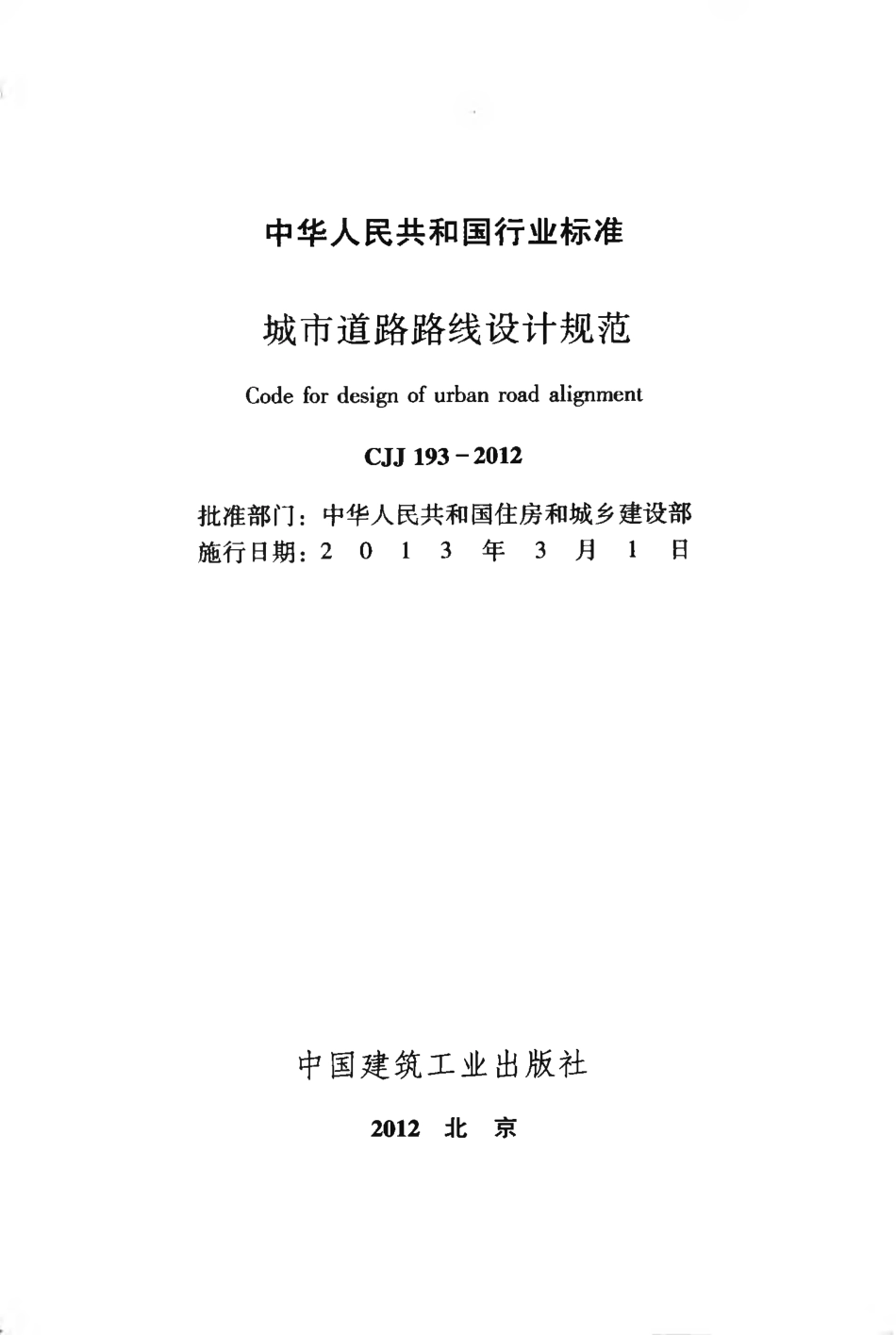 CJJ193-2012 城市道路路线设计规范.pdf_第2页
