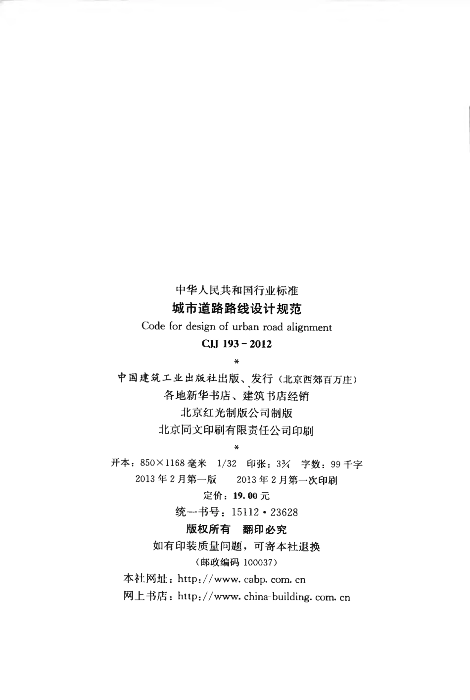 CJJ193-2012 城市道路路线设计规范.pdf_第3页