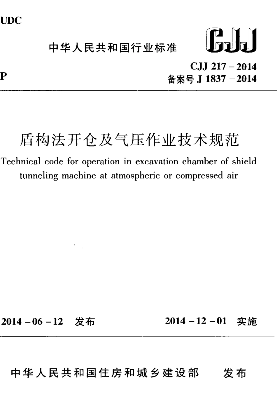 CJJ217-2014 盾构法开仓及气压作业技术规范.pdf_第1页
