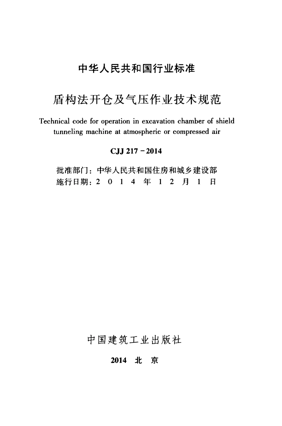 CJJ217-2014 盾构法开仓及气压作业技术规范.pdf_第2页