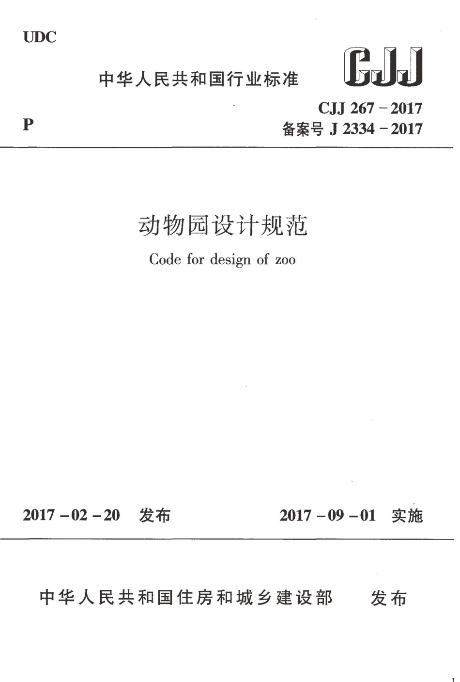 CJJ267-2017 动物园设计规范.pdf_第1页