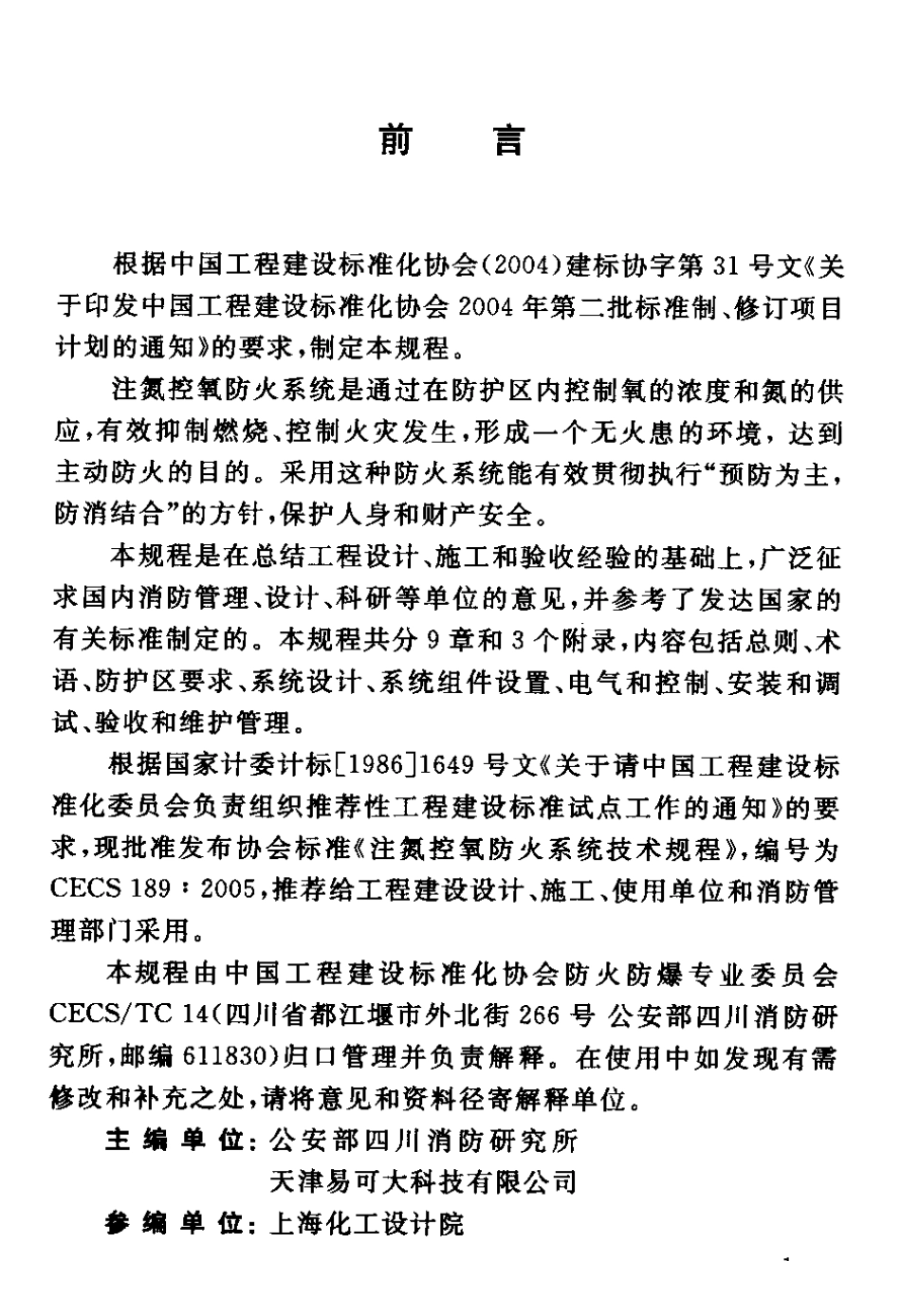 CECS189-2005 注氮控氧防火系统技术规程.pdf_第3页