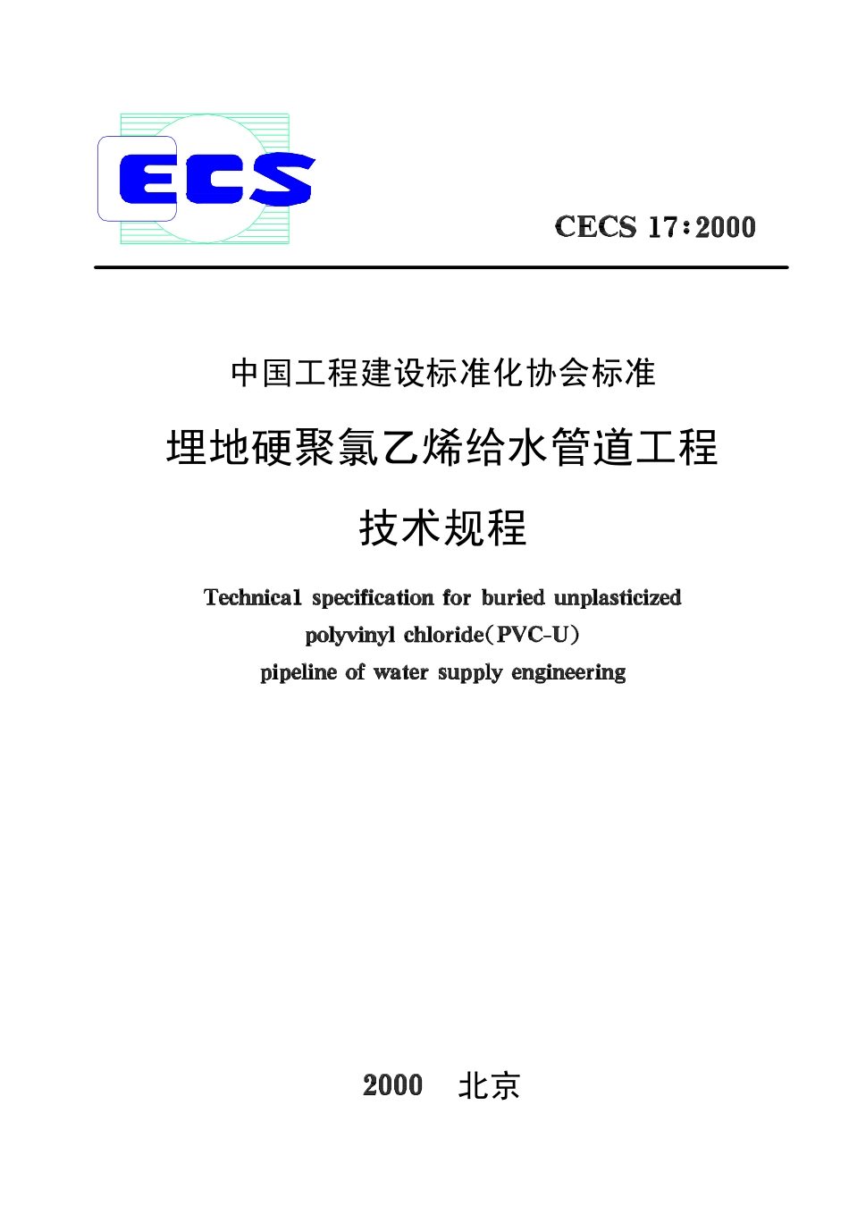 CECS17-2000 埋地硬聚氯乙烯给水管道技术规程.pdf_第1页