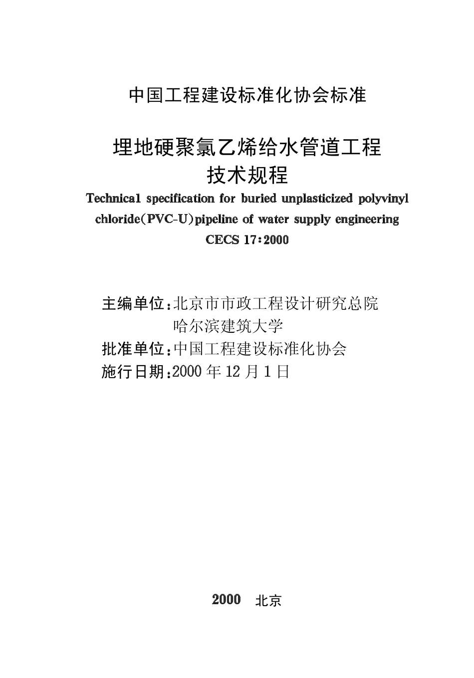 CECS17-2000 埋地硬聚氯乙烯给水管道技术规程.pdf_第2页