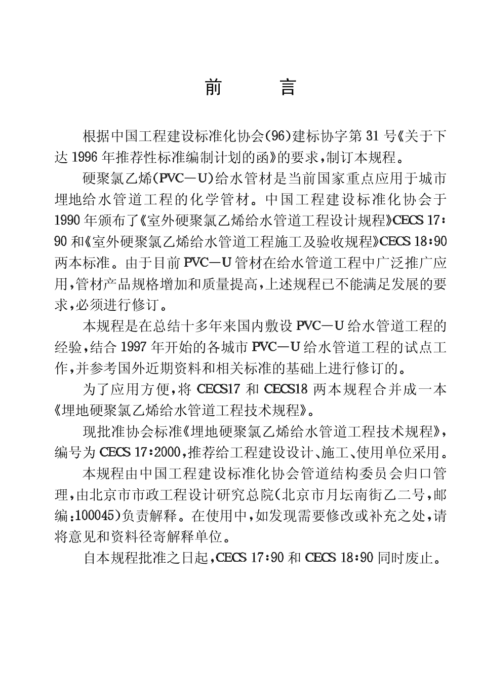 CECS17-2000 埋地硬聚氯乙烯给水管道技术规程.pdf_第3页