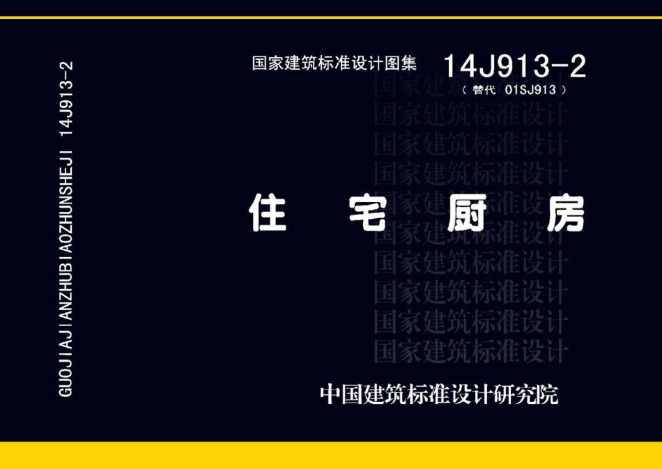 14J913-2住宅厨房.pdf_第1页