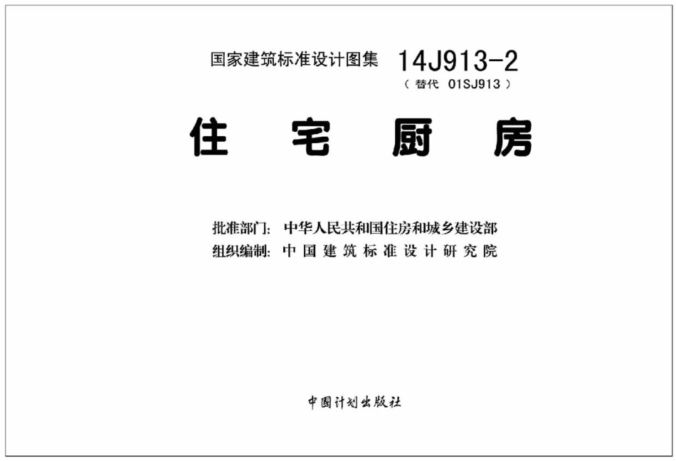 14J913-2住宅厨房.pdf_第3页