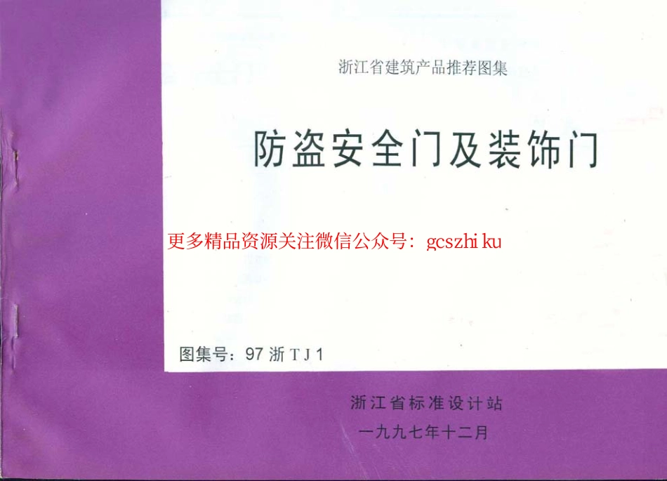 97浙TJ1 防盗安全门及装饰门.pdf_第1页