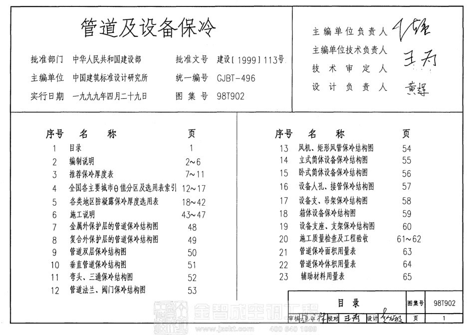 98T902 管道及设备保冷.pdf_第1页