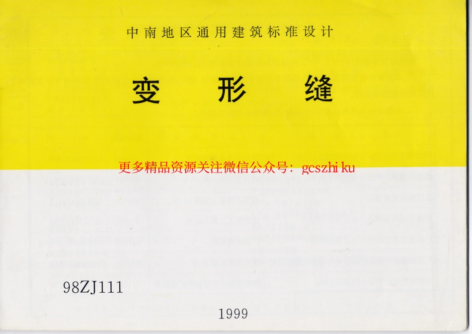 98ZJ111变形缝.pdf_第1页