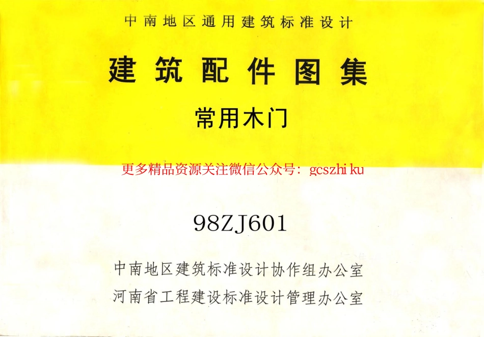 98ZJ601常用木门.pdf_第1页