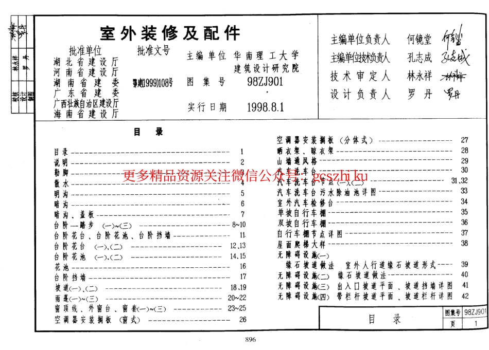 98ZJ901 室外装修及配件.pdf_第1页