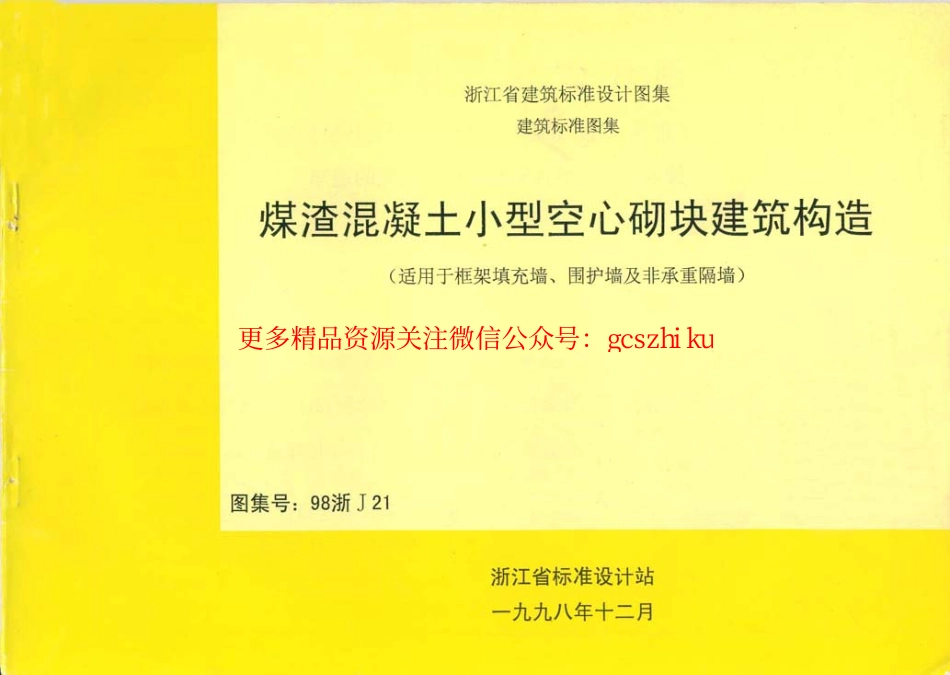 98浙J21 煤渣混凝土小型空心砌块建筑构造.pdf_第1页