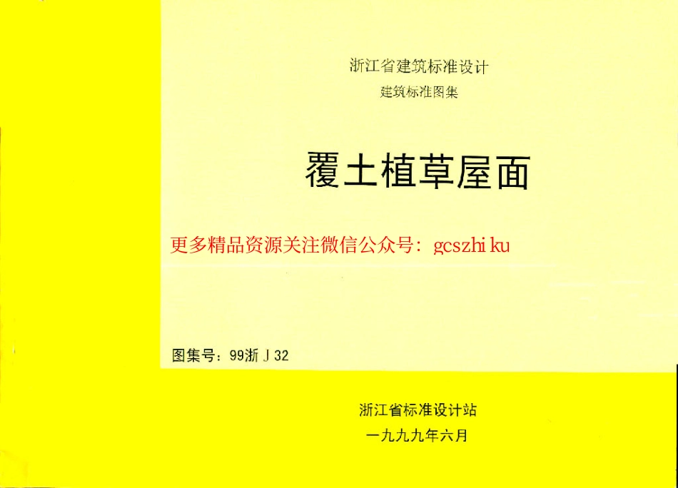 99浙J32 覆土植草屋面.pdf_第1页