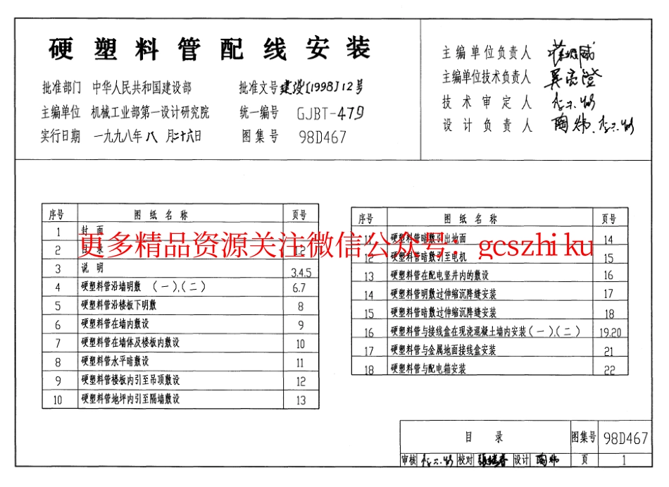 98D467 硬塑料管配线安装.pdf_第1页