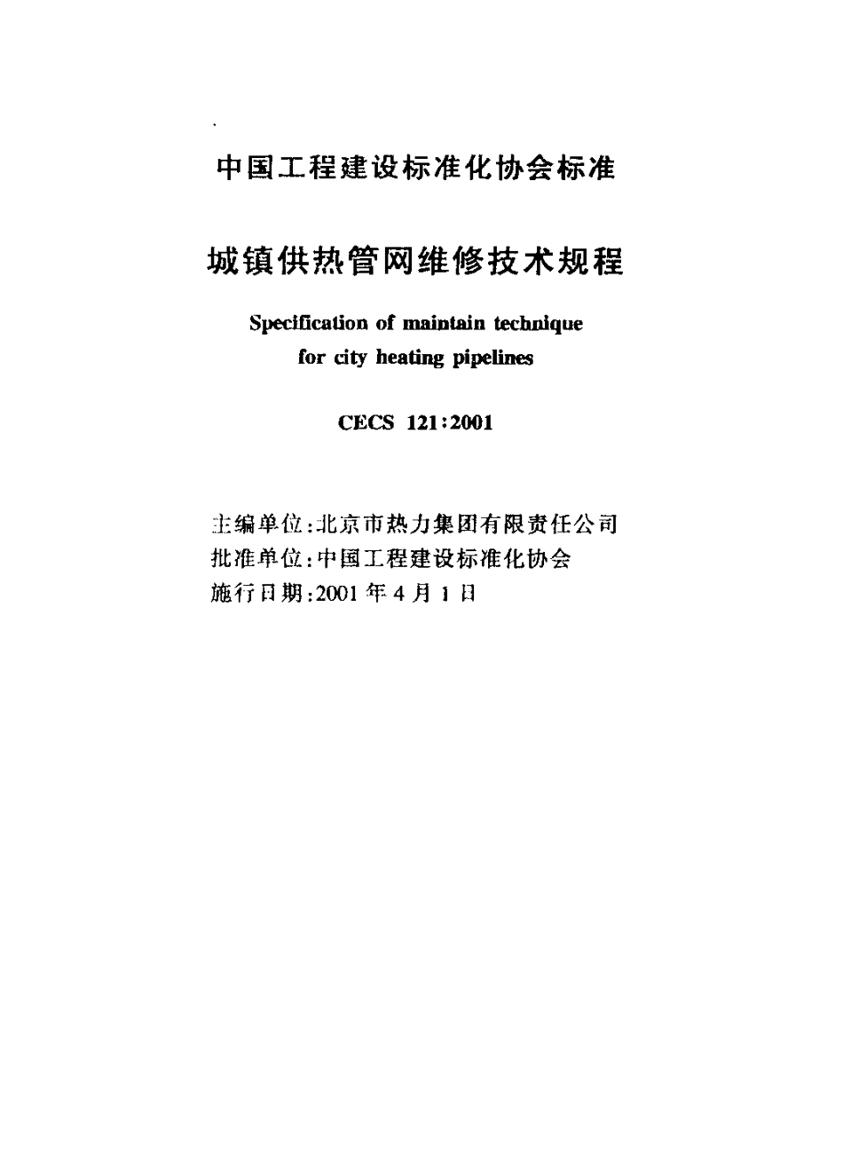 CECS121-2001 城镇供热管网维修技术规程.pdf_第2页