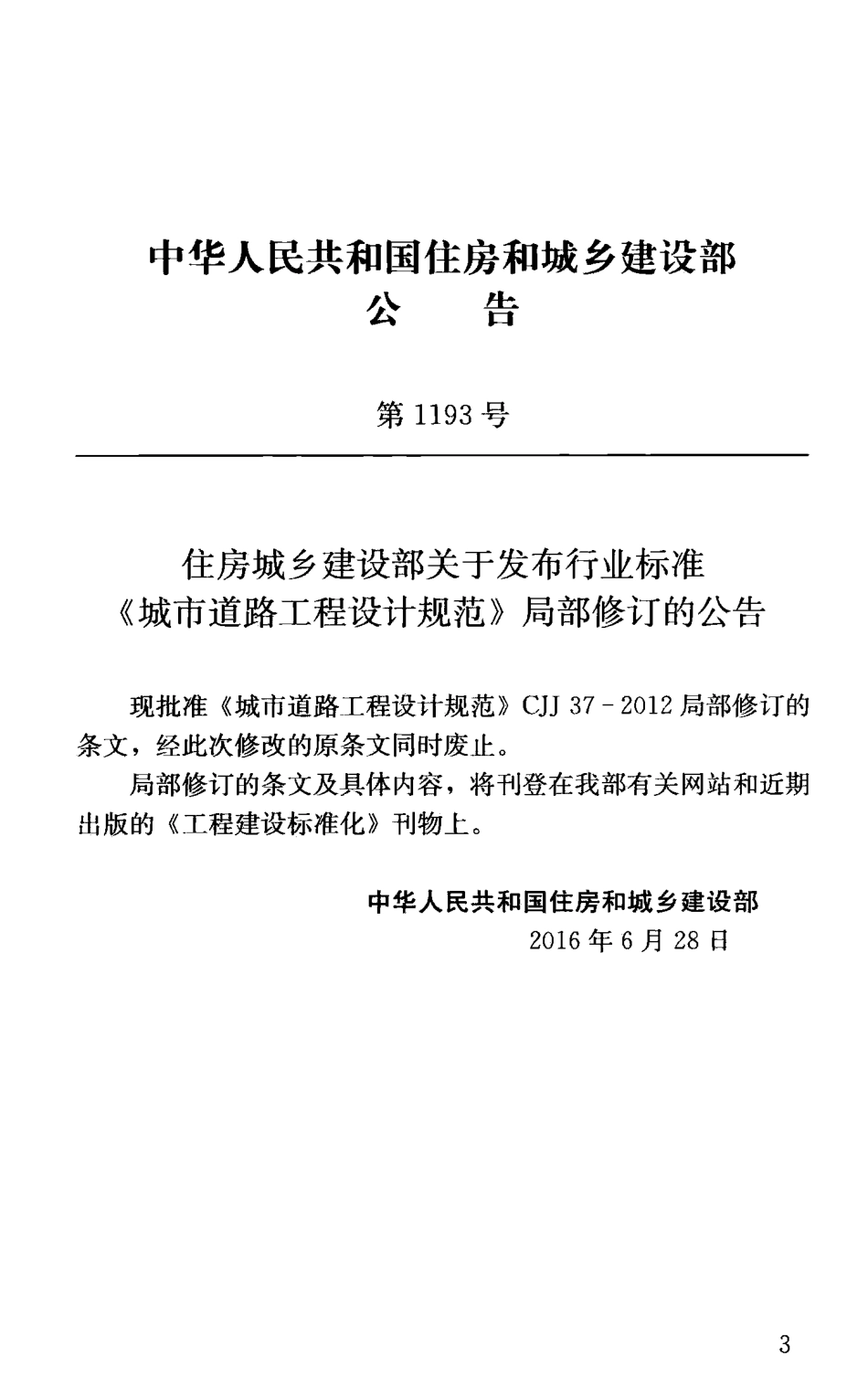 CJJ37-2012 城市道路工程设计规范（2016年版）.pdf_第3页