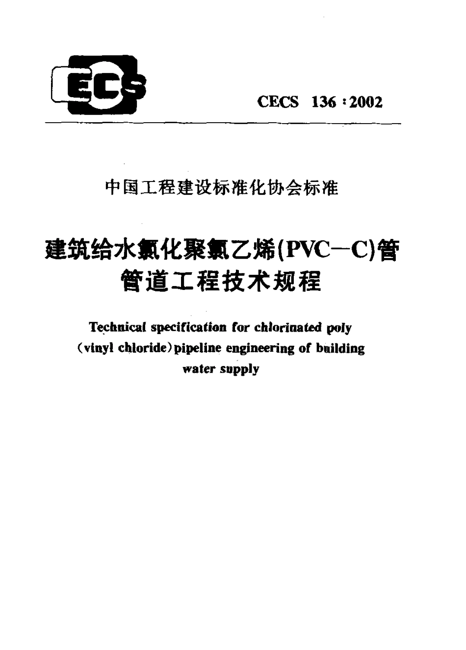 CECS136-2002 建筑给水氯化聚氯乙烯(PVC—C)管管道工程技术规程.pdf_第1页