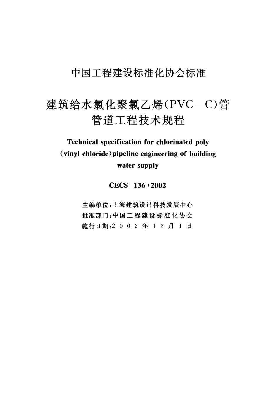 CECS136-2002 建筑给水氯化聚氯乙烯(PVC—C)管管道工程技术规程.pdf_第2页