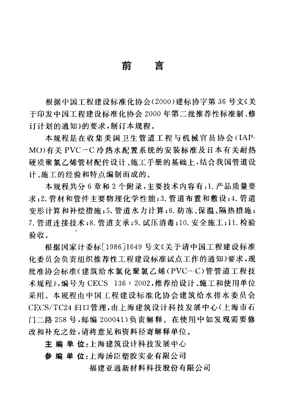 CECS136-2002 建筑给水氯化聚氯乙烯(PVC—C)管管道工程技术规程.pdf_第3页