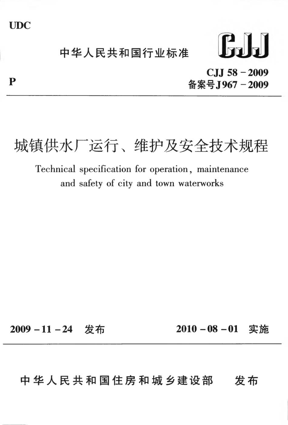 CJJ58-2009 城镇供水厂运行、维护及安全技术规程.pdf_第1页