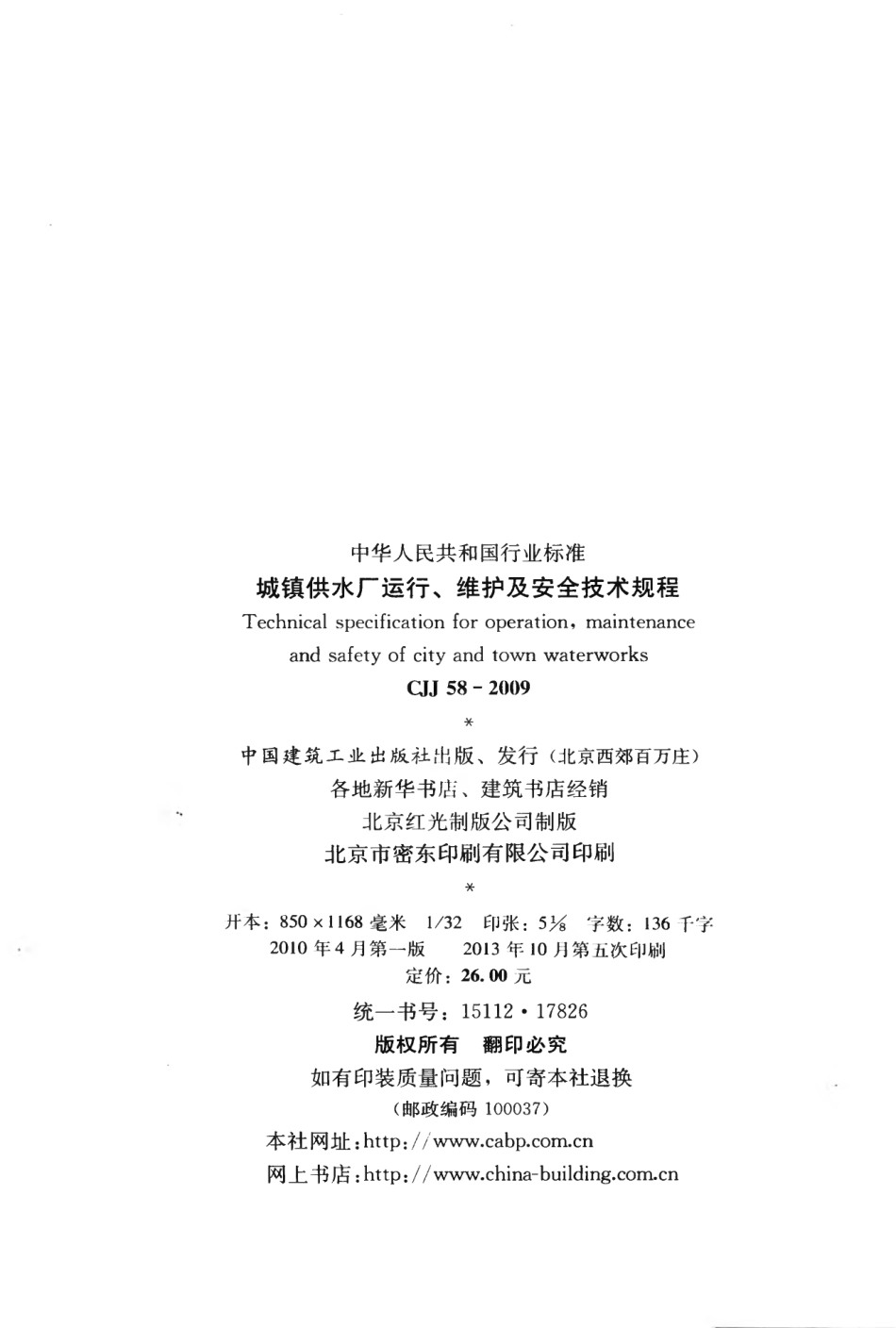 CJJ58-2009 城镇供水厂运行、维护及安全技术规程.pdf_第3页