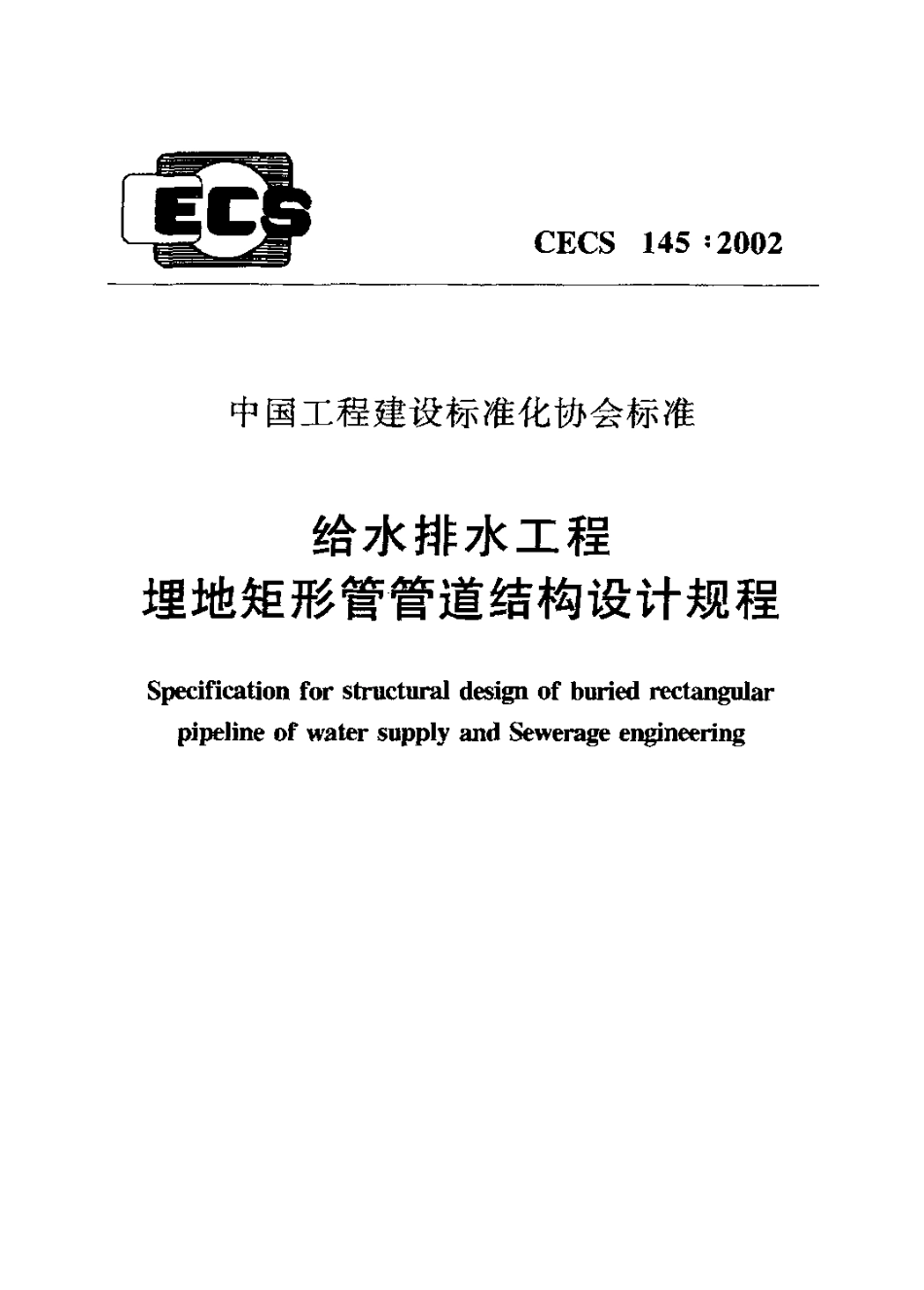 CECS145-2002 给水排水工程 埋地矩形管管道结构设计规程.pdf_第1页