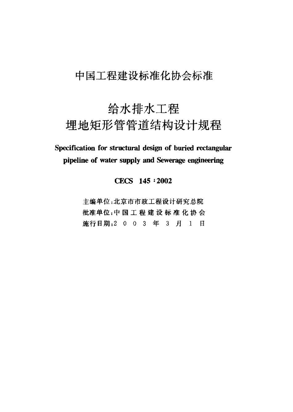 CECS145-2002 给水排水工程 埋地矩形管管道结构设计规程.pdf_第2页
