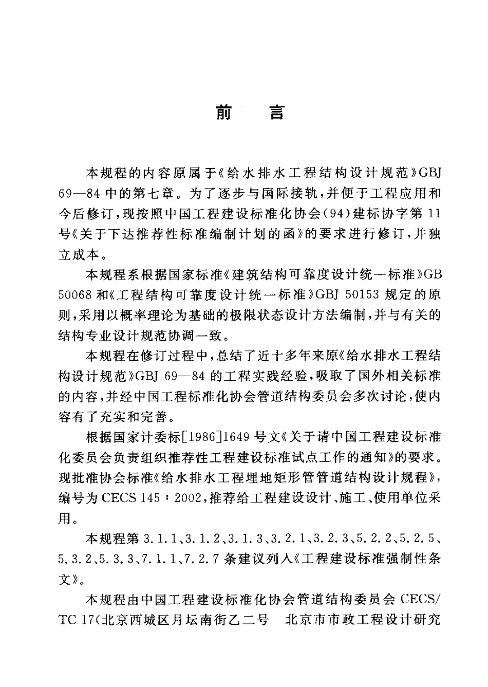 CECS145-2002 给水排水工程 埋地矩形管管道结构设计规程.pdf_第3页
