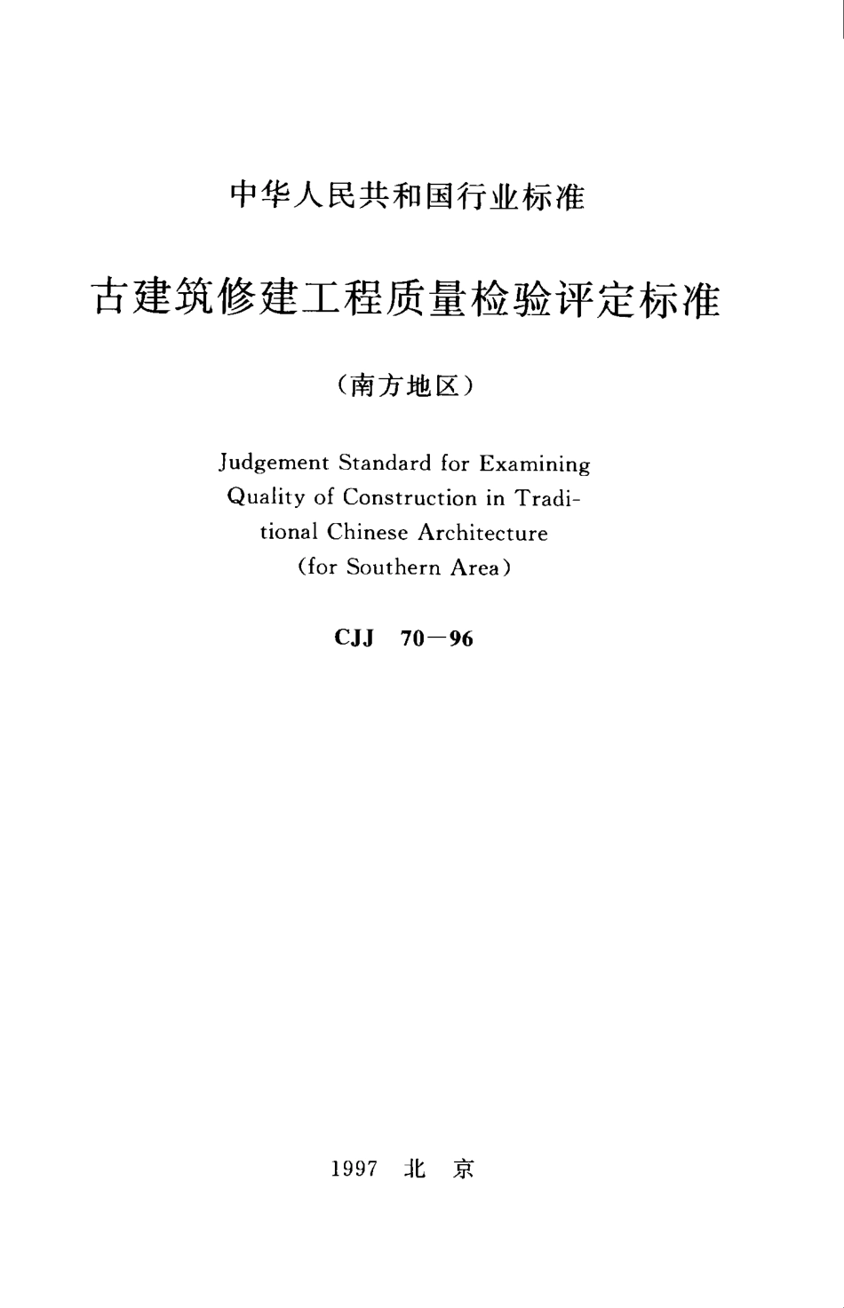 CJJ70-1996 古建筑修建工程质量检验评定标准（南方地区）.pdf_第1页