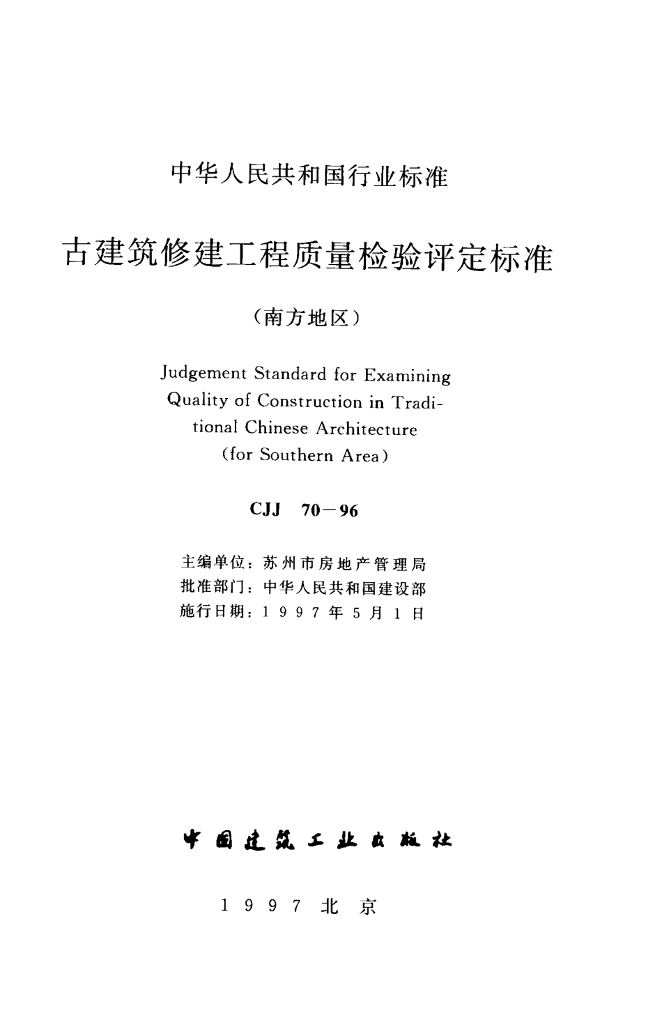 CJJ70-1996 古建筑修建工程质量检验评定标准（南方地区）.pdf_第2页