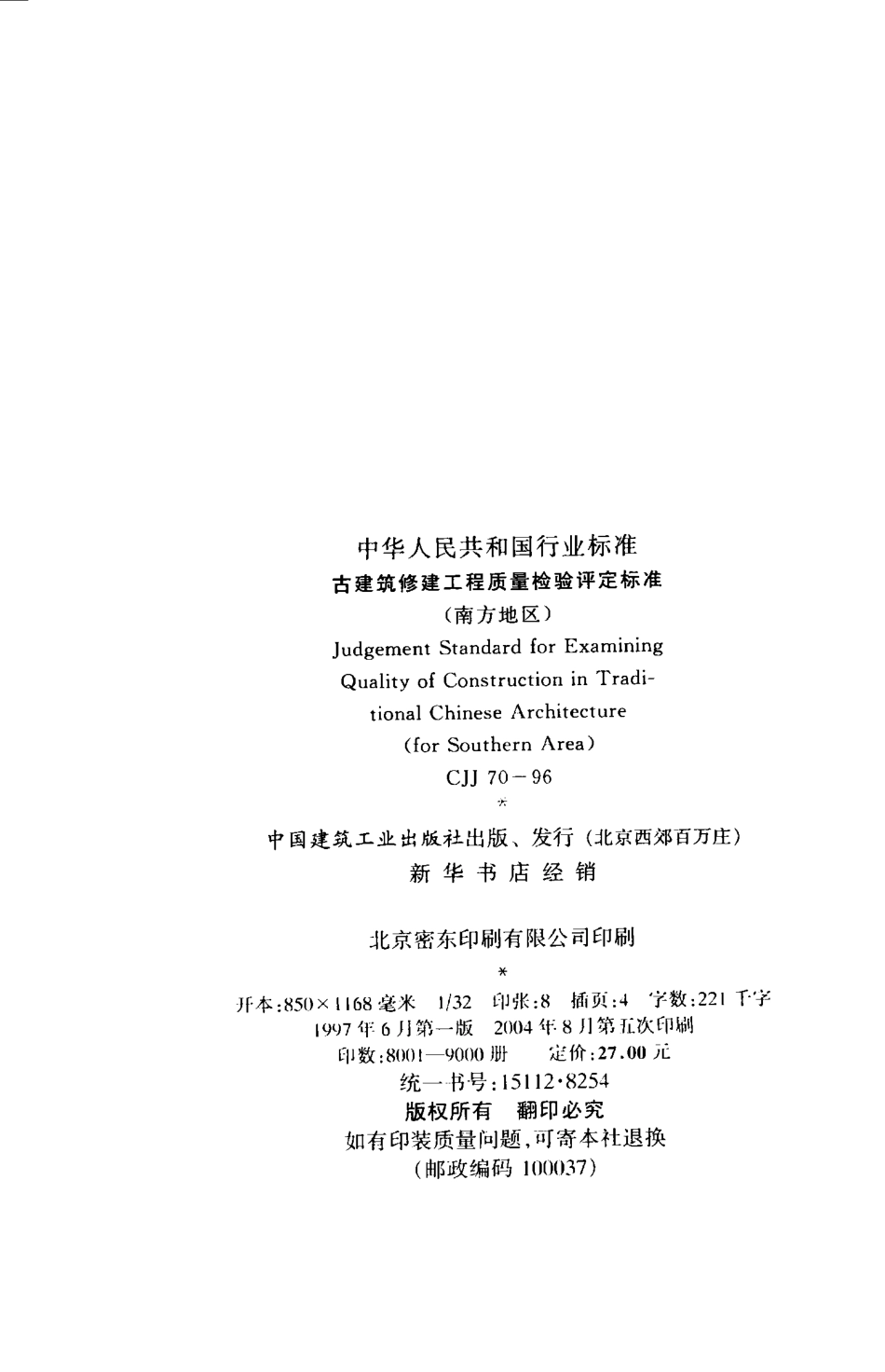 CJJ70-1996 古建筑修建工程质量检验评定标准（南方地区）.pdf_第3页