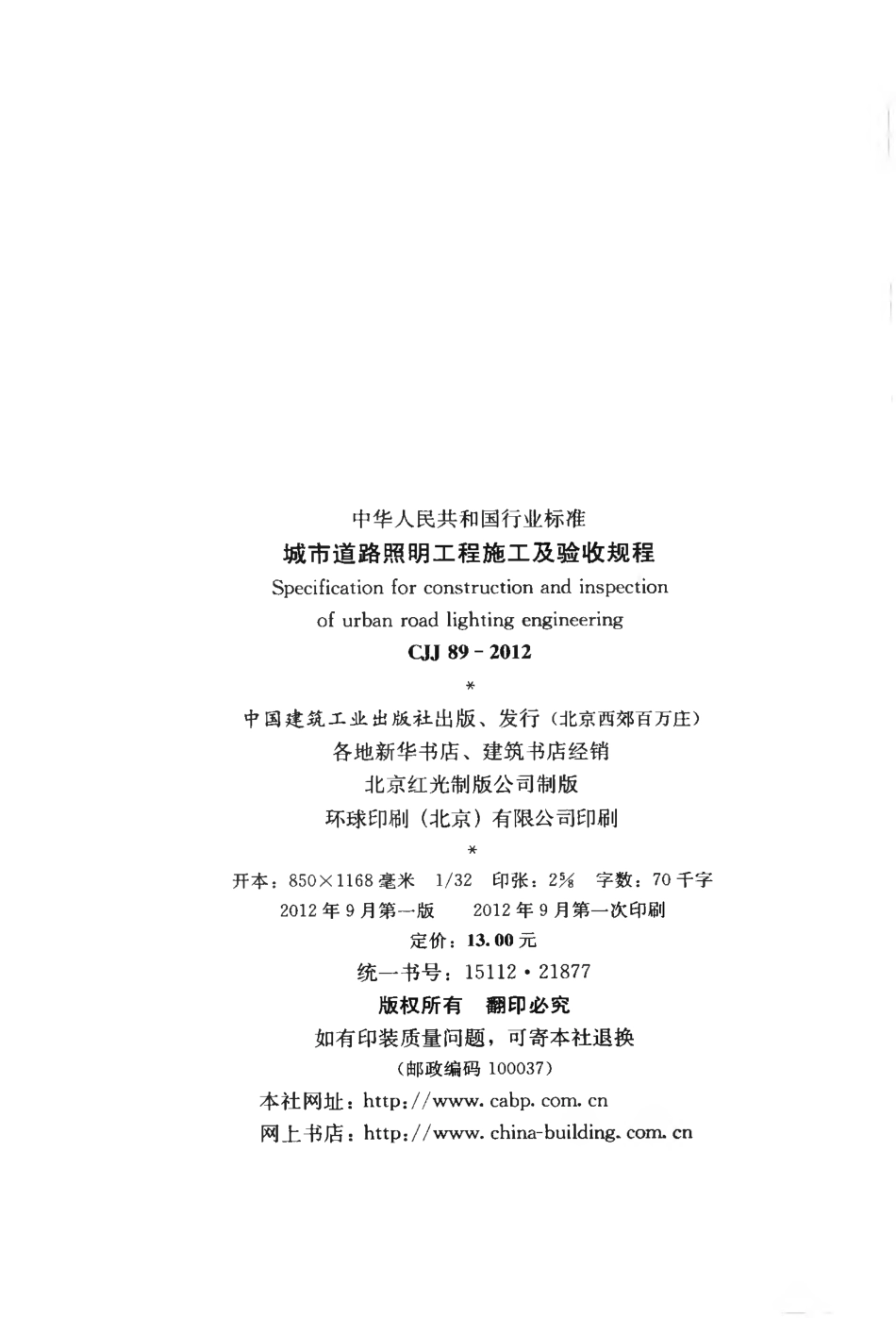 CJJ89-2012 城市道路照明工程施工及验收规程.pdf_第3页