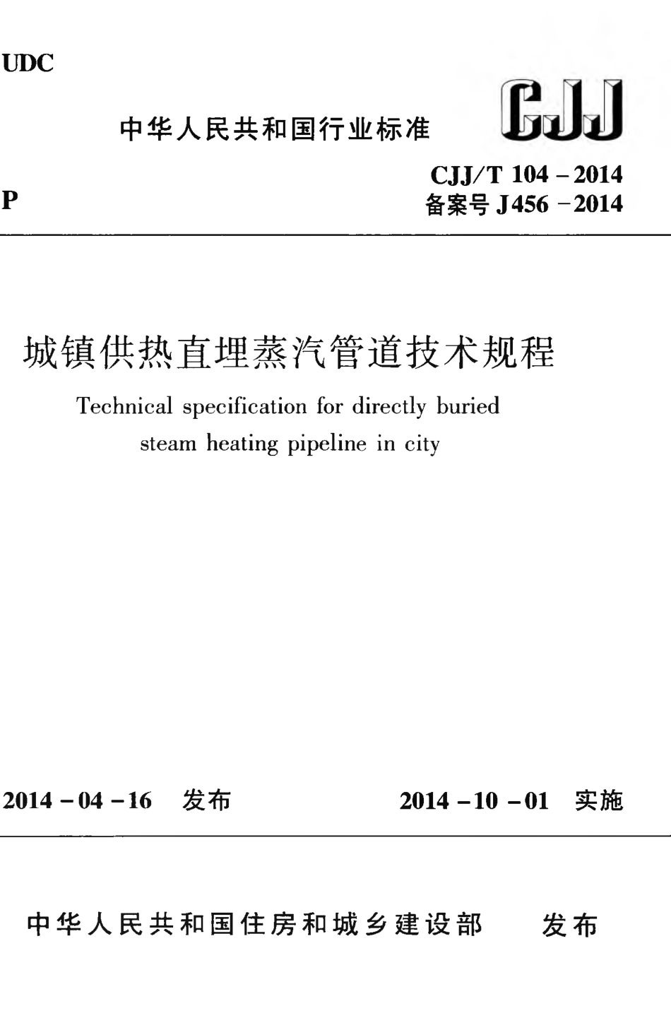 CJJT104-2014 城镇供热直埋蒸汽管道技术规程.pdf_第1页