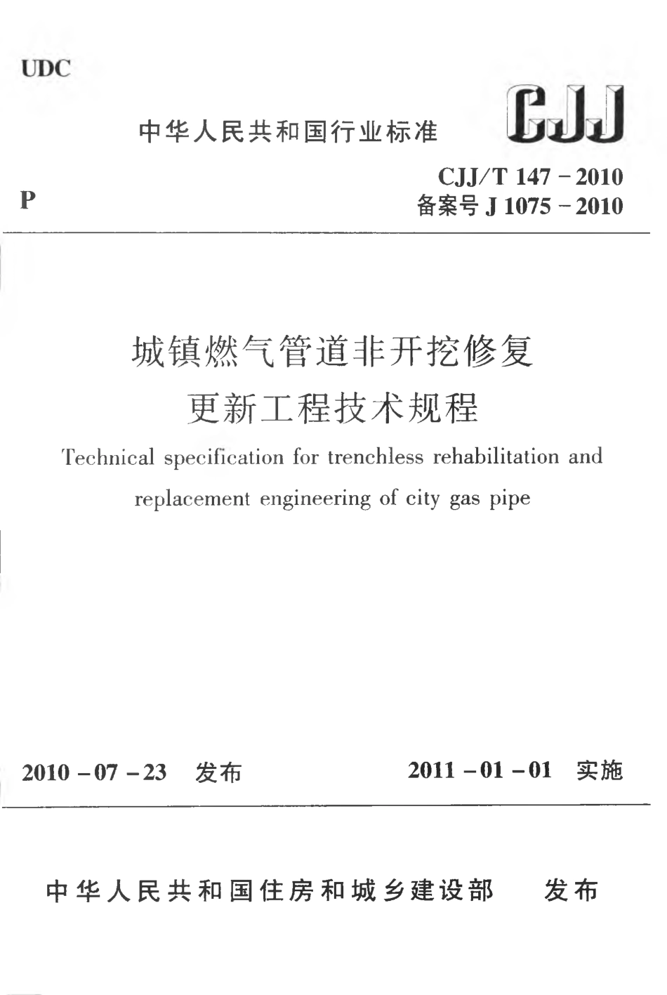 CJJT147-2010 城镇燃气管道非开挖修复更新工程技术规程.pdf_第1页