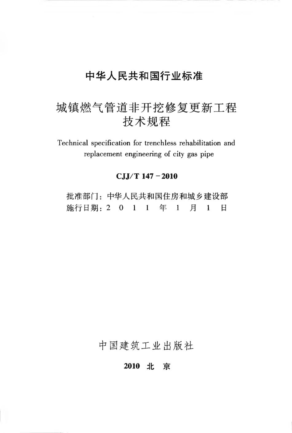 CJJT147-2010 城镇燃气管道非开挖修复更新工程技术规程.pdf_第2页