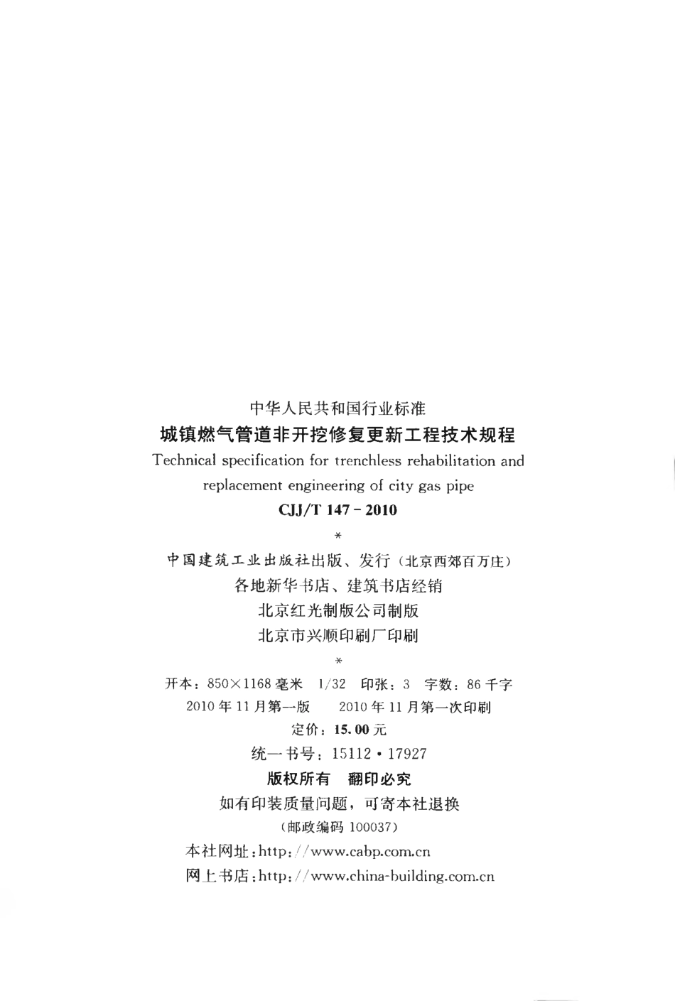 CJJT147-2010 城镇燃气管道非开挖修复更新工程技术规程.pdf_第3页