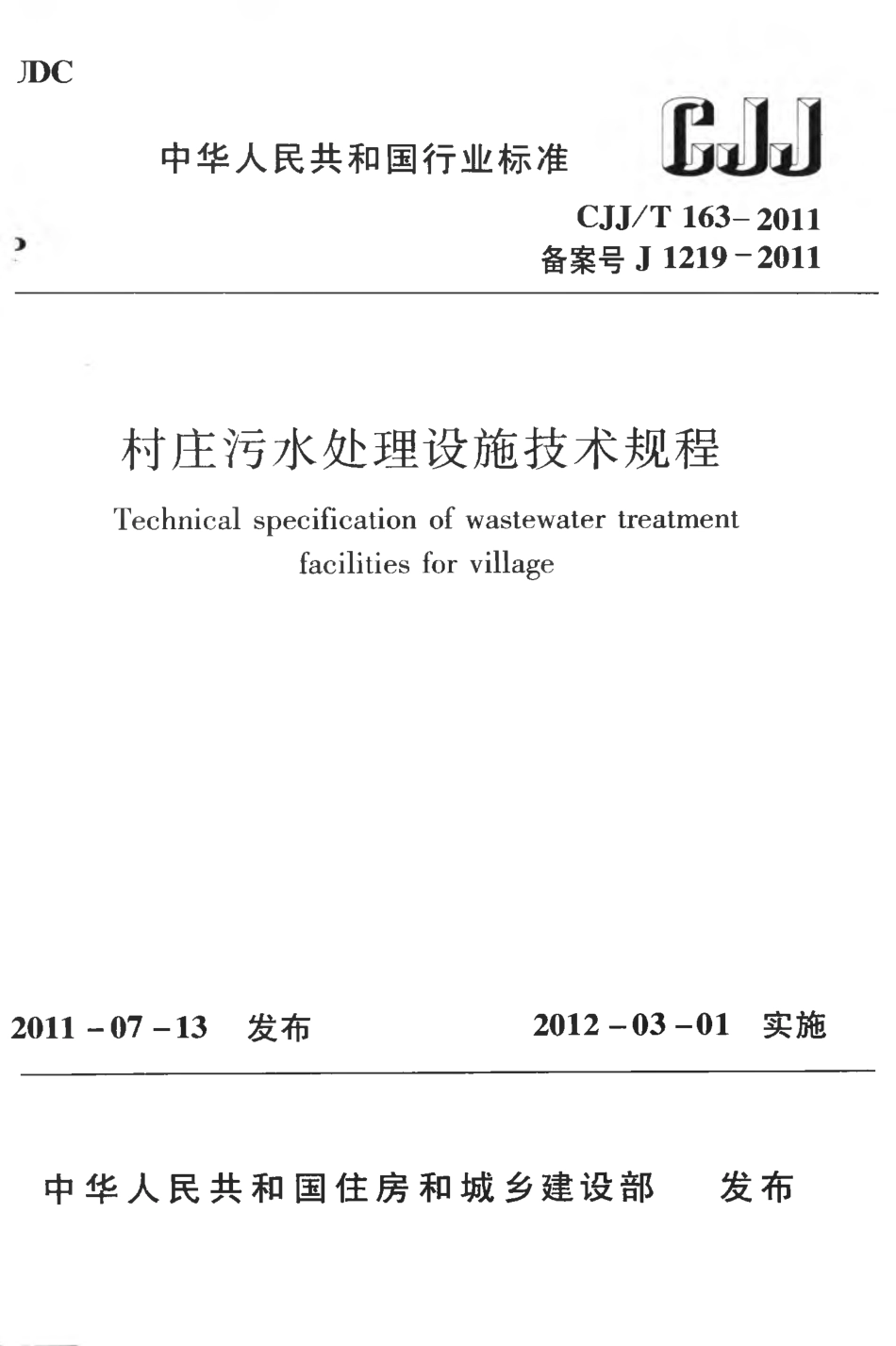 CJJT163-2011 村庄污水处理设施技术规程.pdf_第1页