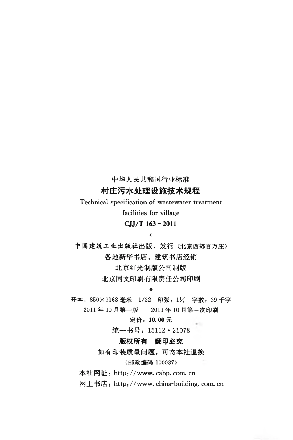 CJJT163-2011 村庄污水处理设施技术规程.pdf_第3页