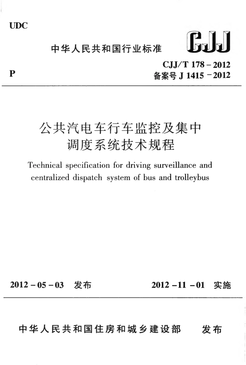 CJJT178-2012 公共汽电车行车监控及集中调度系统技术规程.pdf_第1页
