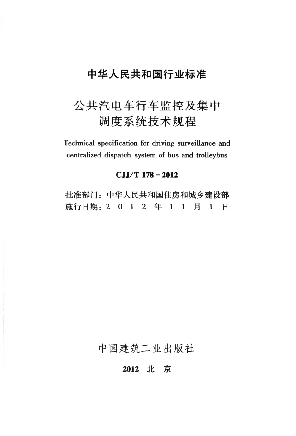 CJJT178-2012 公共汽电车行车监控及集中调度系统技术规程.pdf_第2页