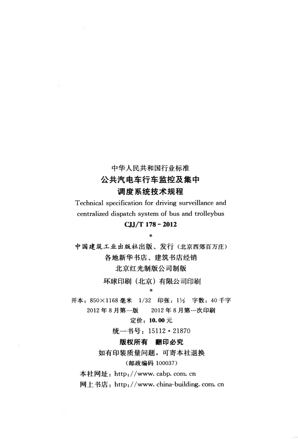 CJJT178-2012 公共汽电车行车监控及集中调度系统技术规程.pdf_第3页