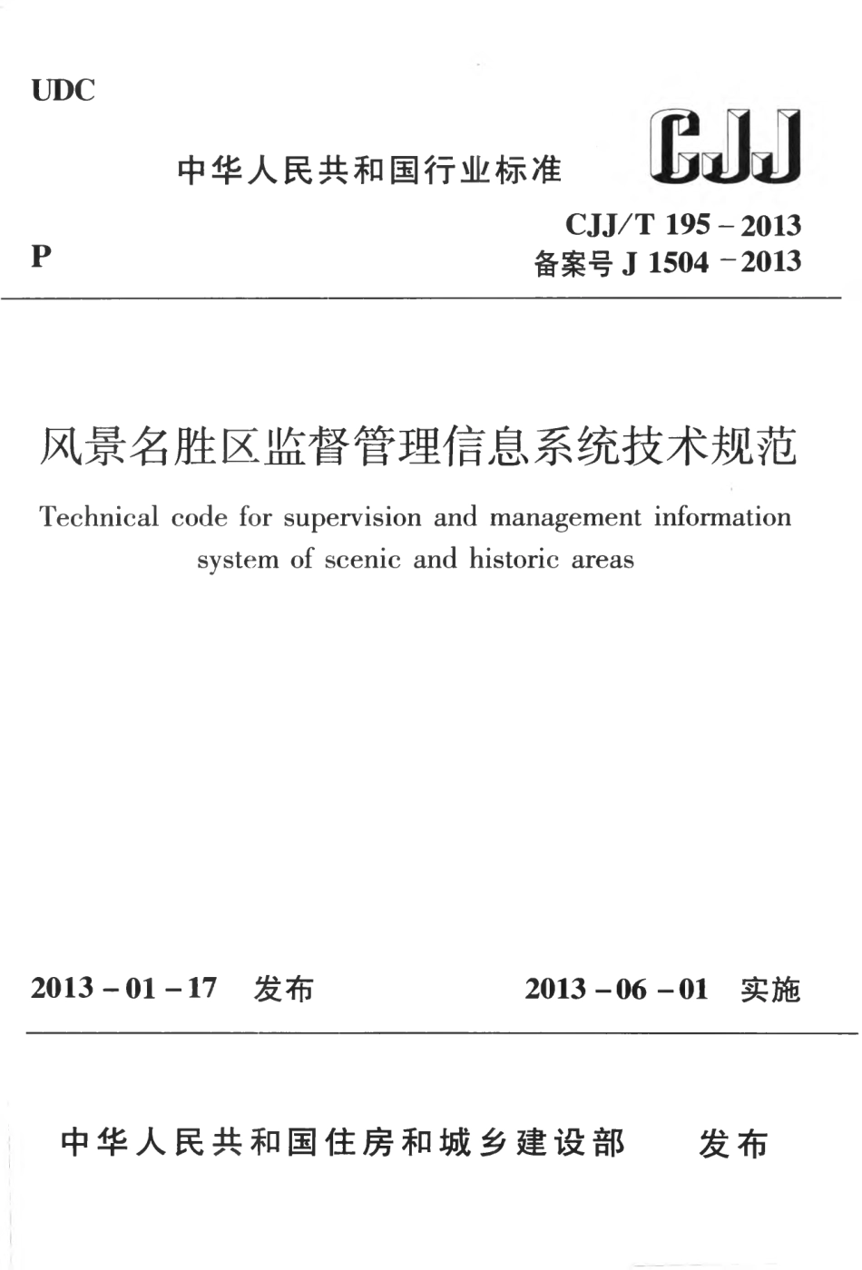 CJJT195-2013 风景名胜区监督管理信息系统技术规范.pdf_第1页