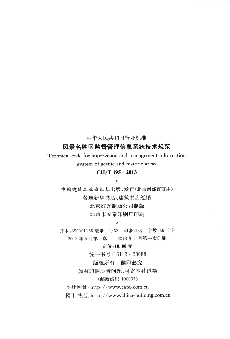 CJJT195-2013 风景名胜区监督管理信息系统技术规范.pdf_第3页