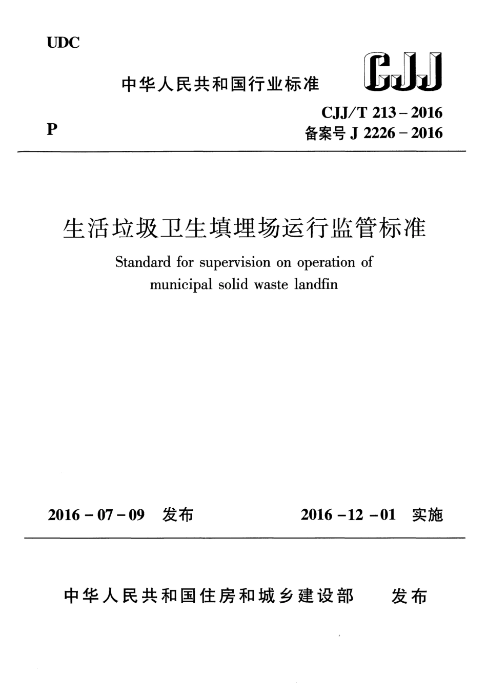 CJJT213-2016 生活垃圾卫生填埋场运行监管标准.pdf_第1页